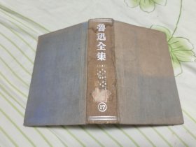 鲁迅全集 17