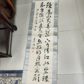 日本哲学家、汉学家 内田周平(1857-1944)书法立轴(原裱)