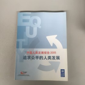 中國人類發(fā)展報告2005