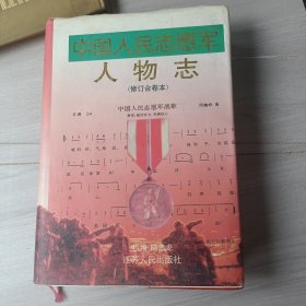 中国人民志愿军人物志 修订合卷本