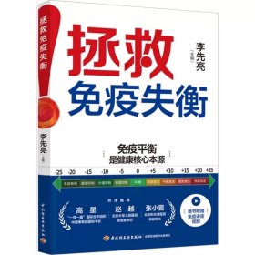拯救免疫失衡，李先亮