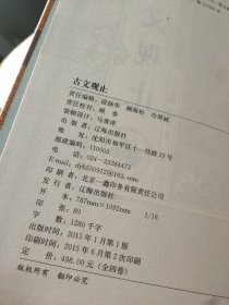 古文观止(全四卷)