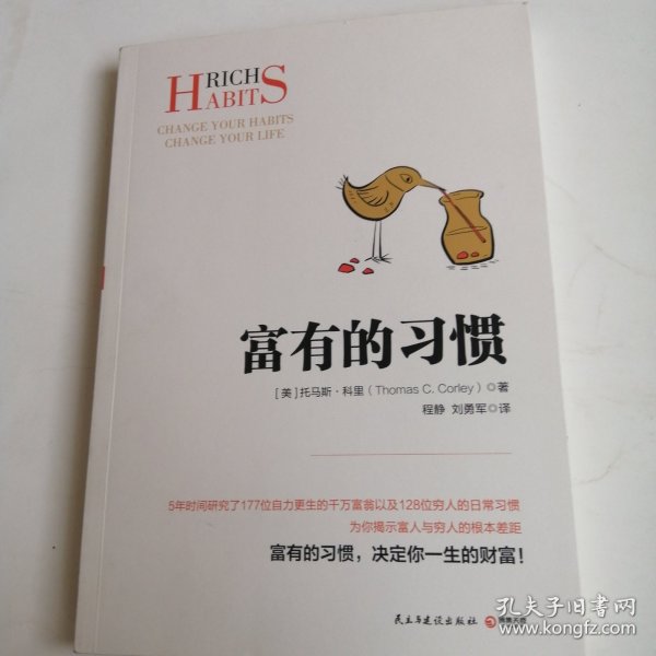富有的习惯
