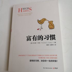富有的习惯