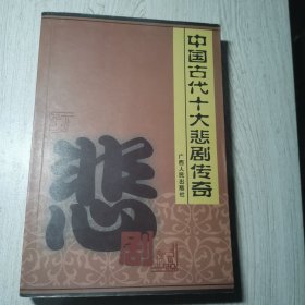 中国古代十大悲剧传奇