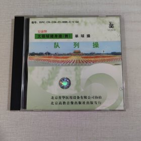 光盘VCD：太极球健身操（舞）单球操 队列操