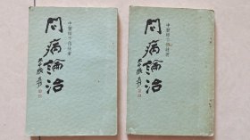 1970年香港结绿轩初版，常州籍世界名中医卞伯岐签赠其师弟《问病论治》全二册。仅见。