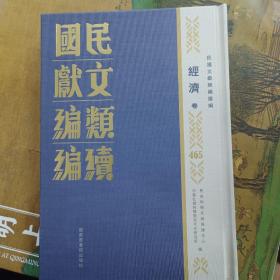 民国文献类编续编  经济卷  第465卷
内收
中國合作事業 
朱樸之合作論文集 
指導制度及其實施辦法
合作行政注意事項 
合作社組織程序 
合作社社員職員訓練大綱
全新  仅拆封