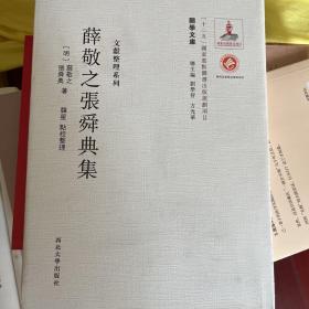 关学文库·文献整理系列：薛敬之张舜典集