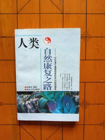 人类自然康复之路:中华老子道德信息技术与祛病健身