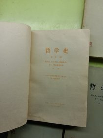 哲学史 第一二卷上下四本合售