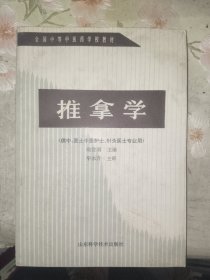 中医书籍《推拿学》16开，详情见图，东墙（中医5）