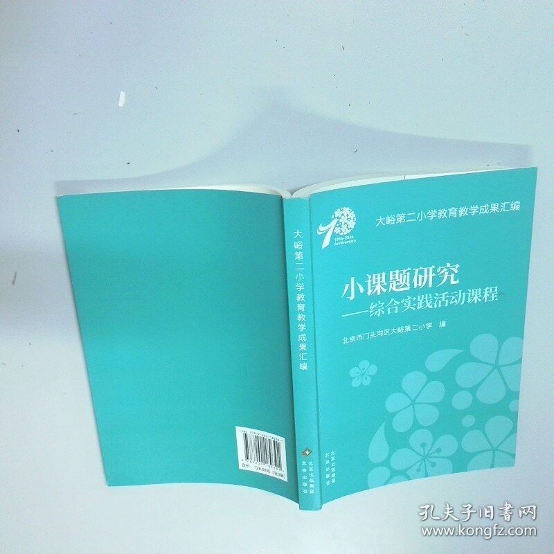 点击查看原图 小课题研究综合实践活动课程  北京市门头沟区大峪第二小学 北京出版社