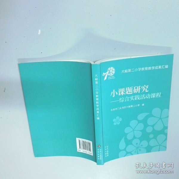 小课题研究综合实践活动课程  北京市门头沟区大峪第二小学 北京出版社