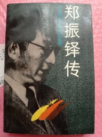 郑振铎传、中国现代作家传记丛书。