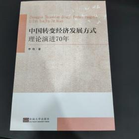 中国转变经济发展方式理论演进70年