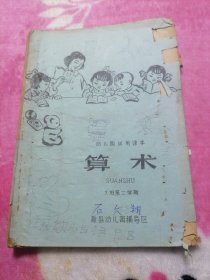 幼儿园试用课本：算术（大班第二学期）
