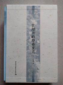 在绍兴的那些岁月（全2册，带硬函套）【包邮】