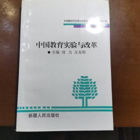 中国教育实验与改革:中国教育学会教育实验研究会文集.第五卷