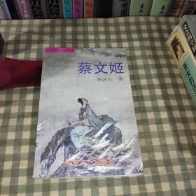 蔡文姬:李济民影视文学作品选【一版一印】