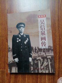 吴信泉画传