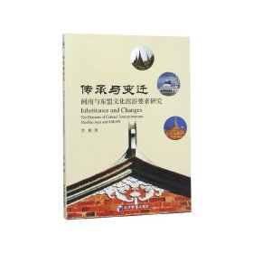 传承与变迁：闽南与东盟文化旅游要素研究