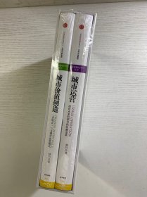 城市价值创造：“多规合一”与城市运营模式／城市运营：面向未来的城市供给侧变革（全2册）精装原盒·全新未拆封