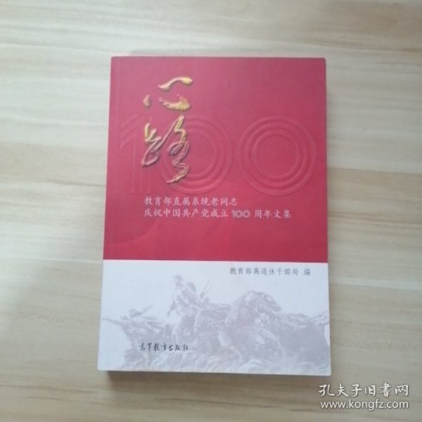 心路(教育部直属系统老同志庆祝中国共产党成立100周年文集)