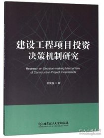 建设工程项目投资决策机制研究