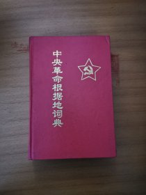 中央革命根据地辞典