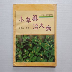 小草药治大病