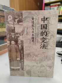 中国的变法：黄遵宪与日本模式（学衡心史文从）特装全新