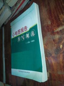 心电图报告书写规范