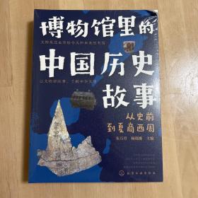 博物馆里的中国历史故事  （1-4）册