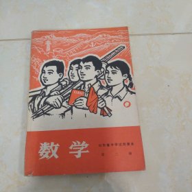 山东省中学试用课本（数学）第二册，，，a