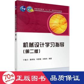 机械设计学习指导（第2版）/普通高等教育“十一五”国家级规划教材