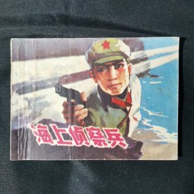 海上侦察兵连环画