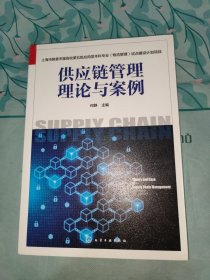 上海市教委市属高校第五批应用型本科专业（物流管理）试点建设计划项目--供应链管理理论与案例(何静)