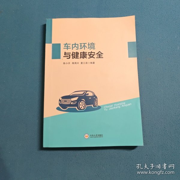 车内环境与健康安全