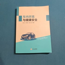 车内环境与健康安全