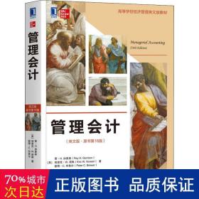 管理(英文版原书6版高等学校经济管理英文版教材) 大中专文科经管 (美)雷·h.加里森//埃里克·w.诺琳//彼得·c.布鲁尔|责编:杜霜