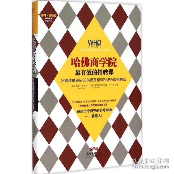 哈佛商学院最有效的招聘课：招聘准确率从50%提升至90%的A级招聘课