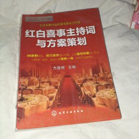 红白喜事主持词与方案策划