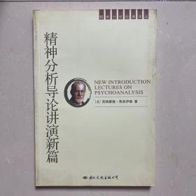 精神分析导论讲演新篇：精神分析经典译丛