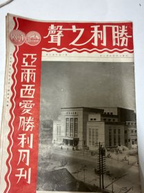 民国26年5月胜利之声第1卷第一期