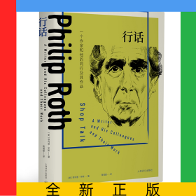 行话：一个作家和他的同行及其作品（菲利普·罗斯全集）