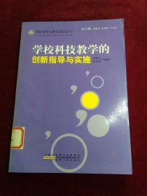 学校科技教学的创新指导与实施