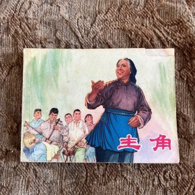 连环画：主角（1975年一版一印）