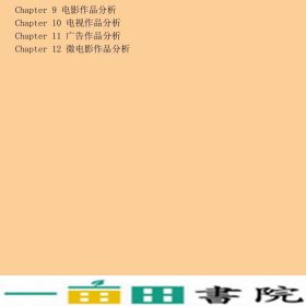 影视作品分析王同杰中国青年出9787515347394