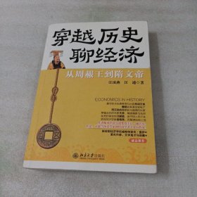 穿越历史聊经济：从周赧王到隋文帝